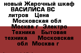 новый Жарочный шкаф ВАСИЛИСА ВС 39 39 литров › Цена ­ 3 580 - Московская обл., Москва г. Электро-Техника » Бытовая техника   . Московская обл.,Москва г.